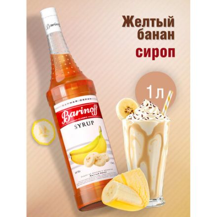 Сироп BARINOFF "Желтый банан" 1 л, стеклянная бутылка Сироп BARINOFF "Желтый банан" 1 л, стеклянная бутылка