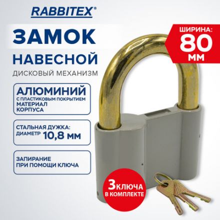 Замок навесной алюминиевый 80 мм "Стандарт", 3 ключа, RABBITEX (РАББИТЕКС), 671306