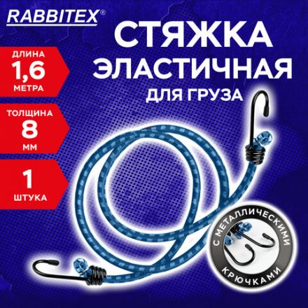 Стяжка эластичная для груза с крюками 8 мм x 1,6 м, RABBITEX (РАББИТЕКС), 700357