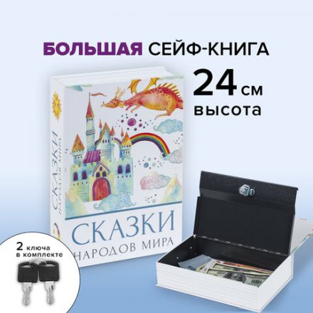 Сейф-книга "Сказки народов мира", 55х155х240 мм, ключевой замок, BRAUBERG, 291054 Сейф-книга "Сказки народов мира", 55х155х240 мм, ключевой замок, BRAUBERG, 291054