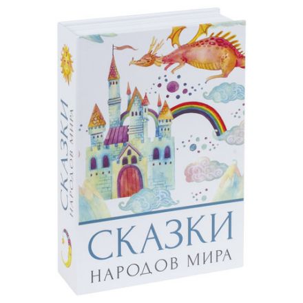 Сейф-книга "Сказки народов мира", 55х155х240 мм, ключевой замок, BRAUBERG, 291054 Сейф-книга "Сказки народов мира", 55х155х240 мм, ключевой замок, BRAUBERG, 291054