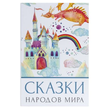 Сейф-книга "Сказки народов мира", 55х155х240 мм, ключевой замок, BRAUBERG, 291054 Сейф-книга "Сказки народов мира", 55х155х240 мм, ключевой замок, BRAUBERG, 291054