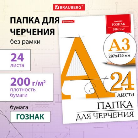Папка для черчения БОЛЬШАЯ А3, 297х420 мм, 24 л., 200 г/м2, без рамки, ватман ГОЗНАК КБФ, BRAUBERG, 129254 Папка для черчения БОЛЬШАЯ А3, 297х420 мм, 24 л., 200 г/м2, без рамки, ватман ГОЗНАК КБФ, BRAUBERG, 129254