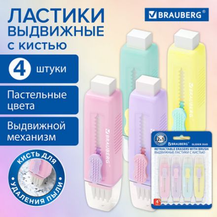 Ластики выдвижные с кистью 2 в 1 BRAUBERG "Slider Duo", НАБОР 4 ШТУКИ, 85х21х15 мм, пастельные цвета ассорти, блистер, 271993