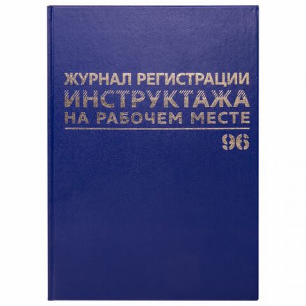 Журнал регистрации инструктажа на рабочем месте, 96 л., бумвинил, блок офсет, А4 200х290 мм, BRAUBERG, 130188