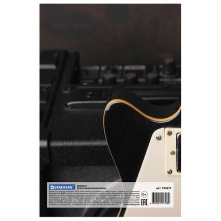 Дневник для музыкальной школы 140х210 мм, 48 л., твердый, BRAUBERG, справочный материал, "Гитара", 104974 Дневник для музыкальной школы 140х210 мм, 48 л., твердый, BRAUBERG, справочный материал, "Гитара", 104974