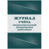 Журнал учёта микроповрежд.(микротравм)раб-ков А4,офс 60г/160г,64стр КЖ-1838