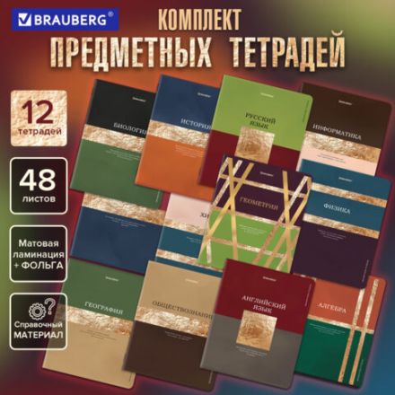 Тетради предметные, КОМПЛЕКТ 12 ПРЕДМЕТОВ, 48 л., матовая ламинация, фольга, BRAUBERG "GOLDY", 405178