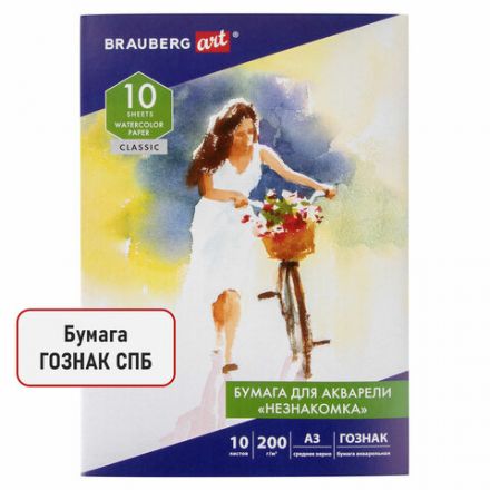 Папка для акварели БОЛЬШАЯ А3, 10 л., "НЕЗНАКОМКА", зерно, 200 г/м2, ГОЗНАК, BRAUBERG ART CLASSIC, 112322