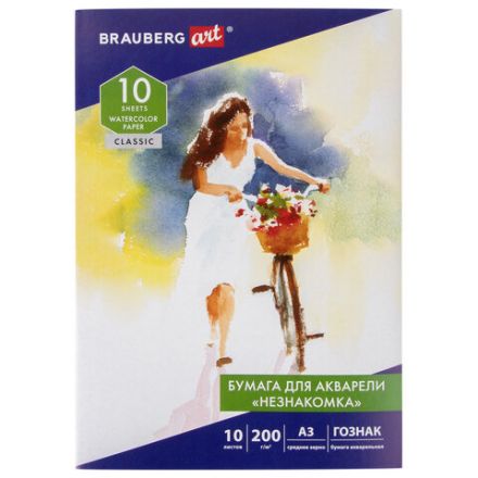 Папка для акварели БОЛЬШАЯ А3, 10 л., "НЕЗНАКОМКА", зерно, 200 г/м2, ГОЗНАК, BRAUBERG ART CLASSIC, 112322