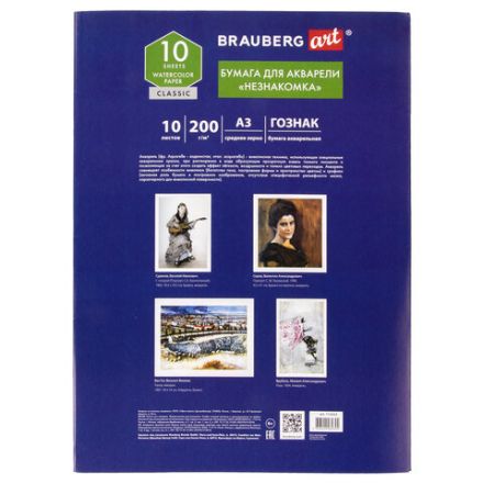 Папка для акварели БОЛЬШАЯ А3, 10 л., "НЕЗНАКОМКА", зерно, 200 г/м2, ГОЗНАК, BRAUBERG ART CLASSIC, 112322