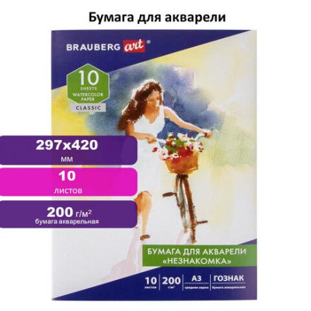 Папка для акварели БОЛЬШАЯ А3, 10 л., "НЕЗНАКОМКА", зерно, 200 г/м2, ГОЗНАК, BRAUBERG ART CLASSIC, 112322