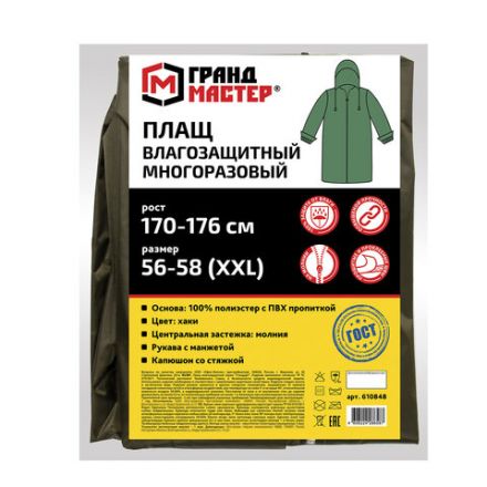 Дождевик-плащ цвета хаки на молнии многоразовый с ПВХ-покрытием, размер 56-58 (XXL), рост 170-176, ГРАНДМАСТЕР, 610848