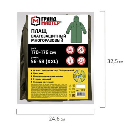 Дождевик-плащ цвета хаки на молнии многоразовый с ПВХ-покрытием, размер 56-58 (XXL), рост 170-176, ГРАНДМАСТЕР, 610848