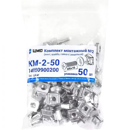 Комплект монтажный ЦМО №2 (винт, шайба, гайка с защелкой)уп/50шт (КМ-2-50)