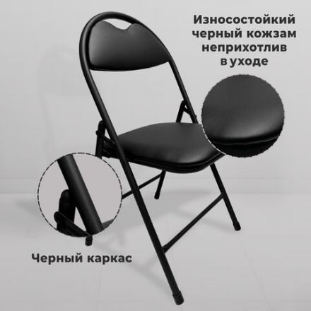 Стул складной для дома и офиса РС94, черный каркас, экокожа черный