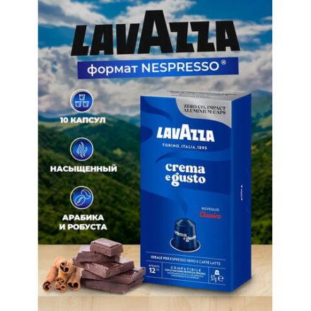 Кофе в капсулах LAVAZZA "Crema Gusto Classico" для кофемашин Nespresso, 10 порций