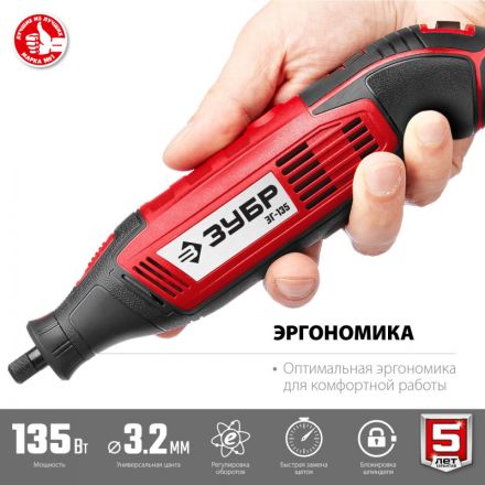 Гравер сетевой ЗУБР ЗГ-135,135 Вт, 3.2 мм