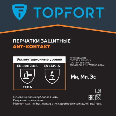 Перчатки защитные TOPFORT Ant Контакт антистат.нейлон/карбон.нить р.11