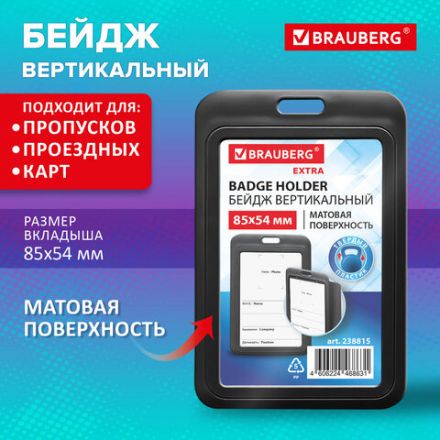 Бейдж вертикальный (85х54 мм), черный, МАТОВАЯ ПОВЕРХНОСТЬ, BRAUBERG EXTRA, 238815
