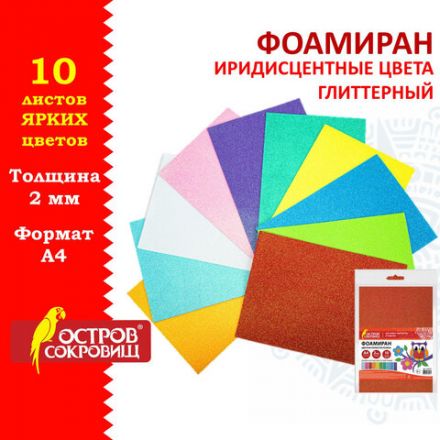 Пористая резина/фоамиран А4, 2 мм, НАБОР, 10 листов, 10 цветов, пастельные цвета, блестки, ОСТРОВ СОКРОВИЩ, 665101