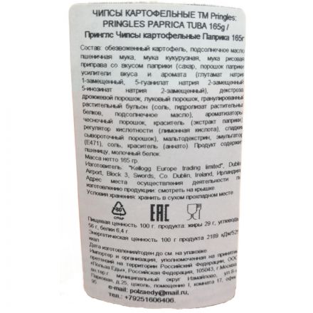 Чипсы Pringles картофельные паприка, 165г Чипсы Pringles картофельные паприка, 165г