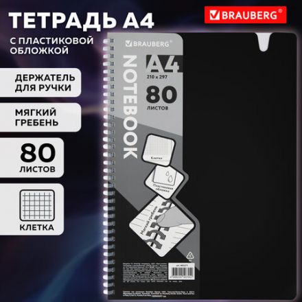 Тетрадь обложка пластик, А4 80 л., гребень мягкий, вырубка для ручки, клетка, BRAUBERG, черный, 405371