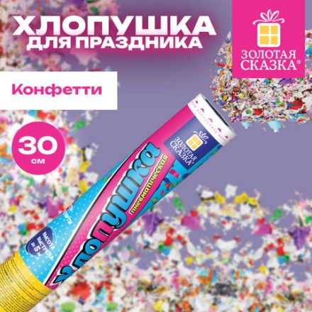Хлопушка пневматическая 30 см "Party Mix", фольга, конфетти, ассорти, ЗОЛОТАЯ СКАЗКА, 592465