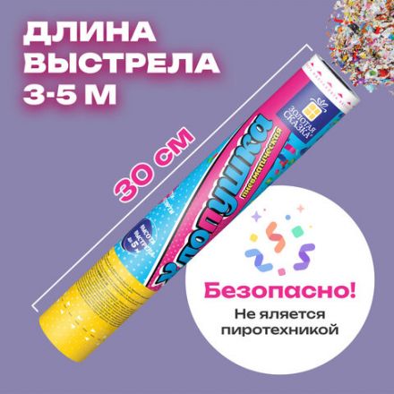 Хлопушка пневматическая 30 см "Party Mix", фольга, конфетти, ассорти, ЗОЛОТАЯ СКАЗКА, 592465