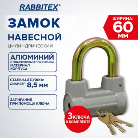 Замок навесной алюминиевый 60 мм цилиндрический "Стандарт", 3 ключа, RABBITEX (РАББИТЕКС), 671307