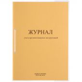 Журнал учета противопожарных инструктажей ПБ-04