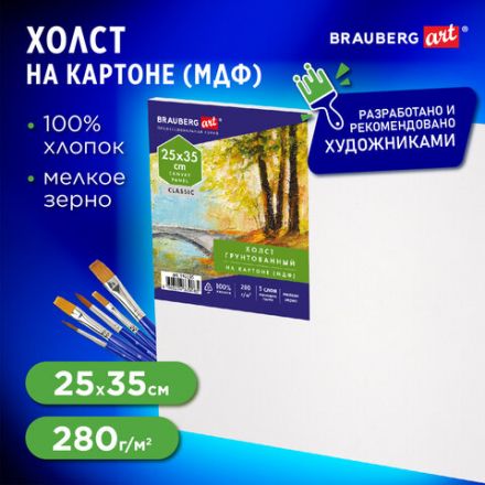 Холст на картоне (МДФ), 25х35 см, 280 г/м2, грунтованный, 100% хлопок, BRAUBERG ART CLASSIC, 192185 Холст на картоне (МДФ), 25х35 см, 280 г/м2, грунтованный, 100% хлопок, BRAUBERG ART CLASSIC, 192185