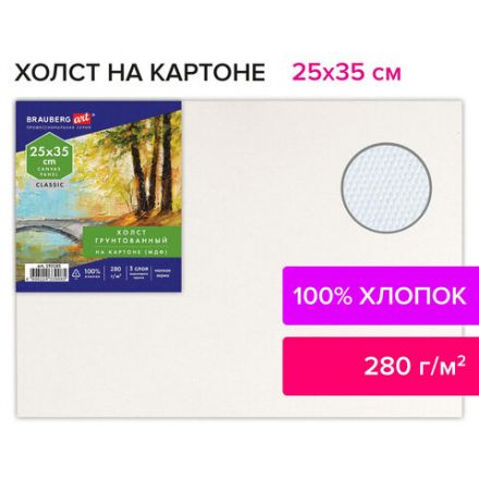 Холст на картоне (МДФ), 25х35 см, 280 г/м2, грунтованный, 100% хлопок, BRAUBERG ART CLASSIC, 192185 Холст на картоне (МДФ), 25х35 см, 280 г/м2, грунтованный, 100% хлопок, BRAUBERG ART CLASSIC, 192185