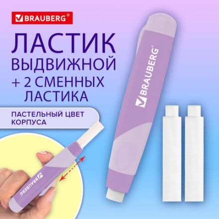 Ластик выдвижной BRAUBERG "REWIND" + 2 сменных ластика, 114х20х20 мм, белый, лавандовый корпус, блистер, 272690 Ластик выдвижной BRAUBERG "REWIND" + 2 сменных ластика, 114х20х20 мм, белый, лавандовый корпус, блистер, 272690