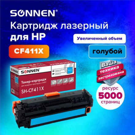 Картридж лазерный SONNEN (SH-CF411X) для HP LJ Pro M477/M452 ВЫСШЕЕ КАЧЕСТВО голубой, 5000 страниц, 363947 Картридж лазерный SONNEN (SH-CF411X) для HP LJ Pro M477/M452 ВЫСШЕЕ КАЧЕСТВО голубой, 5000 страниц, 363947