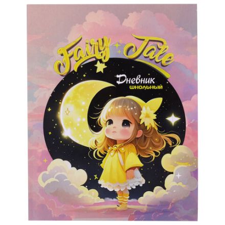 Дневник 1-4 класс 48 л., гибкая обложка, ЮНЛАНДИЯ, выборочный лак, с подсказом, "FairyTale", 106818