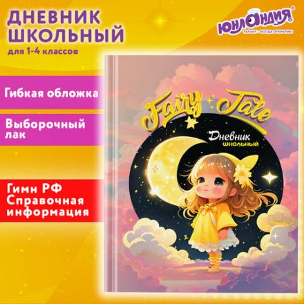 Дневник 1-4 класс 48 л., гибкая обложка, ЮНЛАНДИЯ, выборочный лак, с подсказом, "FairyTale", 106818