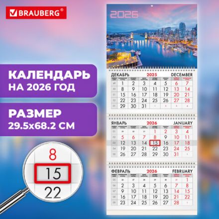 Календарь квартальный на 2026 г., 3 блока, 3 гребня, бегунок, офсет, BRAUBERG, "Город", 116779