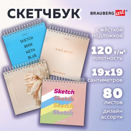 Скетчбук, белая бумага 120 г/м2, 190х190 мм, 80 л., гребень, жёсткая подложка, BRAUBERG ART, Ассорти Mood, 116905