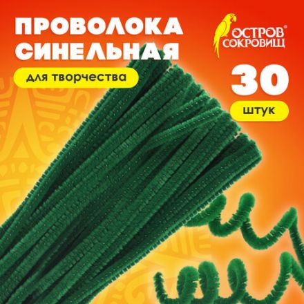 Проволока синельная для творчества "Пушистая", зеленая, 30 шт., 0,6х30 см, ОСТРОВ СОКРОВИЩ, 661535
