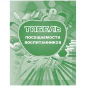Табель посещаемости воспитанников А5,офсет блок 65г,облож.160г,48стр КЖ-500