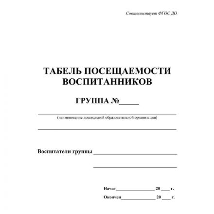 Табель посещаемости воспитанников А5,офсет блок 65г,облож.160г,48стр КЖ-500