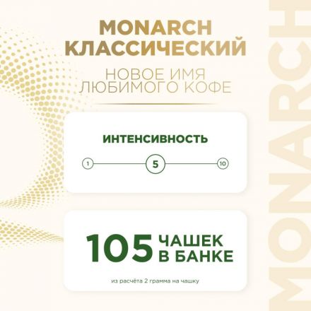 Кофе растворимый сублимированный Monarch Original, 210гр пакет