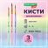 Кисти ПОНИ набор 3 шт. (круглые № 3, 4, 5), блистер, BRAUBERG KIDS, 201074