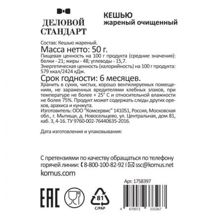 Кешью Деловой стандарт жареный, 50гх12шт/уп