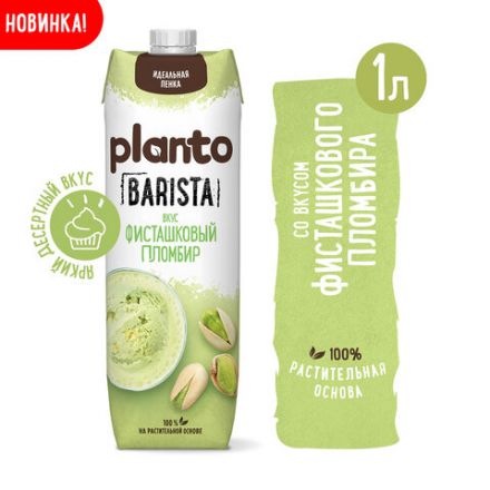 Напиток с фисташкой и кешью PLANTO "Barista" со вкусом фисташкового пломбира, 1 л