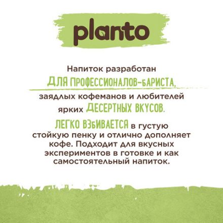 Напиток с фисташкой и кешью PLANTO "Barista" со вкусом фисташкового пломбира, 1 л