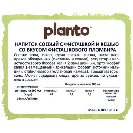Напиток с фисташкой и кешью PLANTO "Barista" со вкусом фисташкового пломбира, 1 л