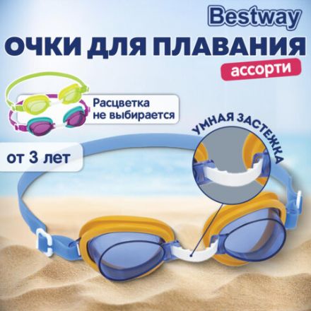 Очки для плавания "Lil' Lightning Swimmer" от 3 лет, АССОРТИ, BESTWAY, 21002