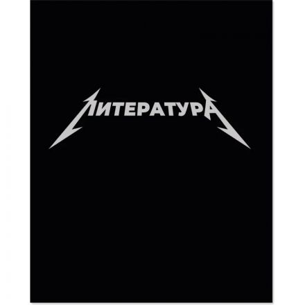 Тетрадь предметная набор Комус Класс  Металика 12 шт., 48., А5